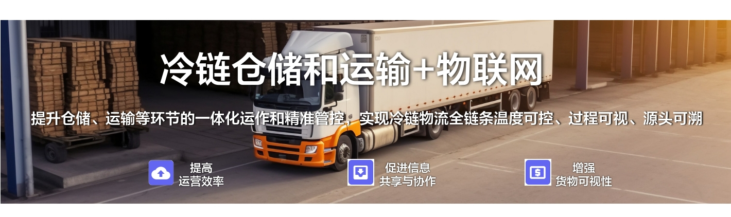 冷鏈倉(cāng)儲(chǔ)和運(yùn)輸+物聯(lián)網(wǎng)：提升倉(cāng)儲(chǔ)、運(yùn)輸?shù)拳h(huán)節(jié)的一體化運(yùn)作和精準(zhǔn)管控，實(shí)現(xiàn)冷鏈物流全鏈條溫度可控、過程可視、源頭可溯