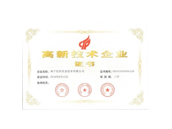高新技術(shù)企業(yè)證書助力邁世機(jī)房監(jiān)控打響未來(lái)三大戰(zhàn)役