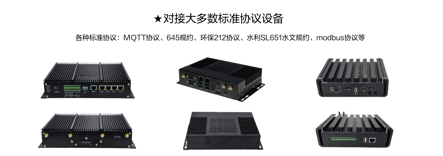 對(duì)接大多數(shù)標(biāo)準(zhǔn)協(xié)議設(shè)備，各種標(biāo)準(zhǔn)協(xié)議:MQTT協(xié)議、645規(guī)約、環(huán)保212協(xié)議、水利SL651水文規(guī)約、modbus協(xié)議等