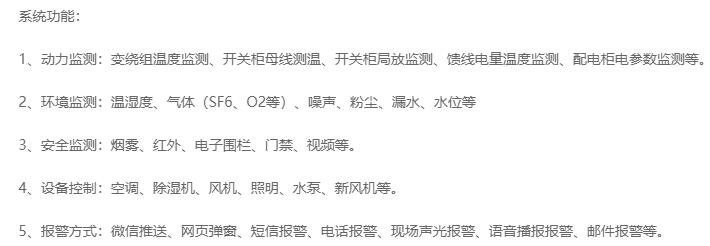 無人值守分區(qū)所、AT所、開閉所智能監(jiān)控系統(tǒng)實(shí)現(xiàn)的功能