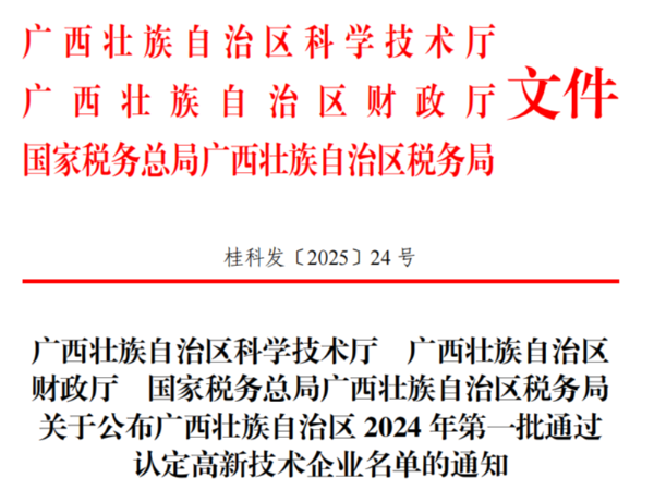 南寧邁世信息技術(shù)有限公司通過(guò)2024年廣西壯族自治區(qū)高新技術(shù)企業(yè)認(rèn)定
