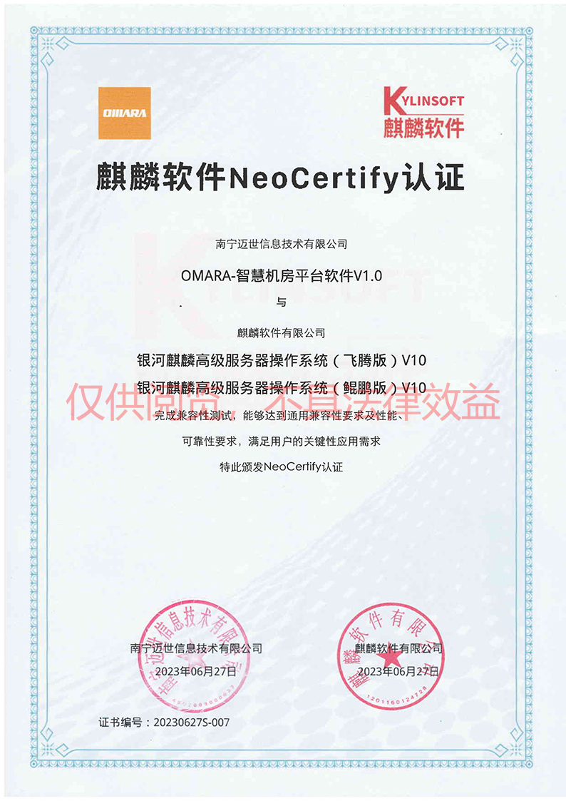 麒麟NeoCertify認(rèn)證(飛騰+鯤鵬)-南寧邁世水印 麒麟NeoCertify認(rèn)證(飛騰+鯤鵬)-南寧邁世水印