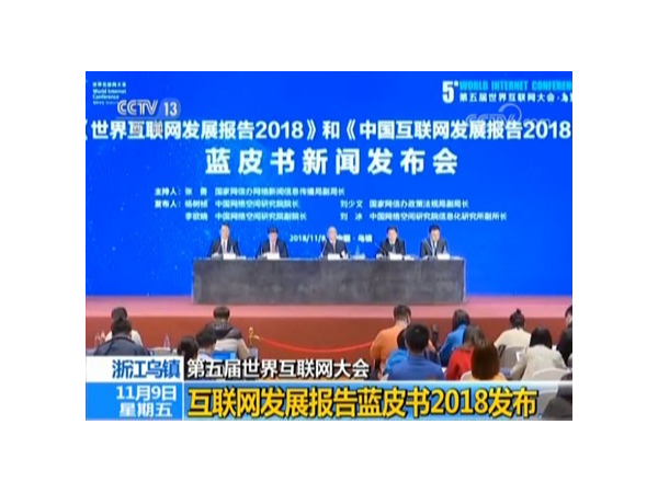 透視世界互聯(lián)網(wǎng)大會藍皮書，機房監(jiān)控行業(yè)的歷史機遇